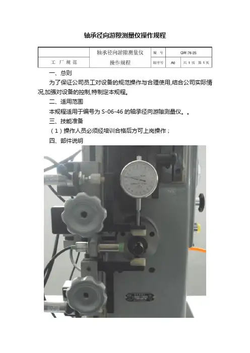 轴承径向游隙测量仪操作规程