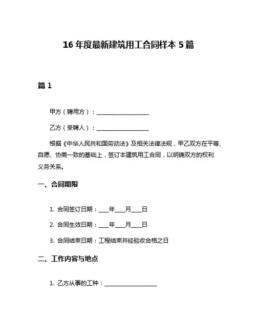 16年度最新建筑用工合同样本5篇