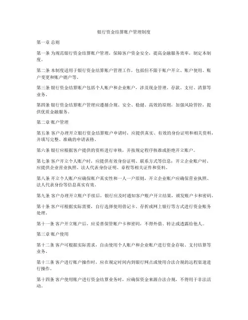 银行资金结算账户管理制度