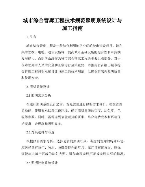 城市综合管廊工程技术规范照明系统设计与施工指南