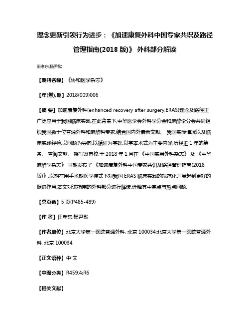 理念更新引领行为进步:《加速康复外科中国专家共识及路径管理指南(2018版)》 外科部分解读