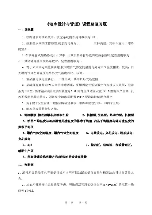 油库设计与管理答案