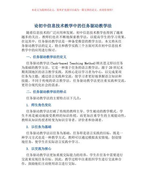 论初中信息技术教学中的任务驱动教学法