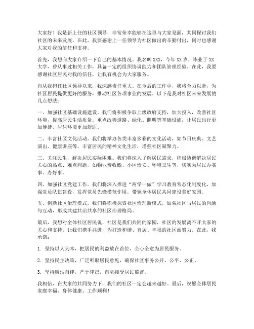 社区新领导上任发言稿