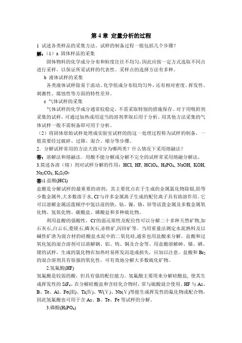 第4章定量分析的过程课后习题