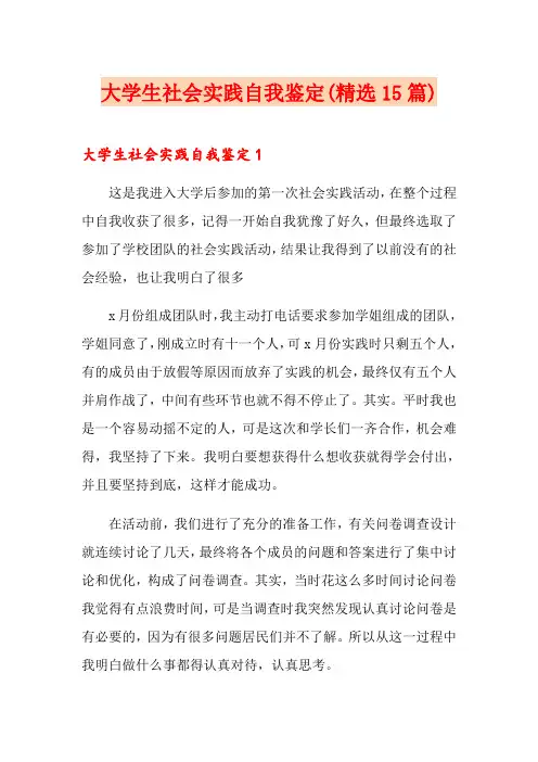 大学生社会实践自我鉴定(精选15篇)