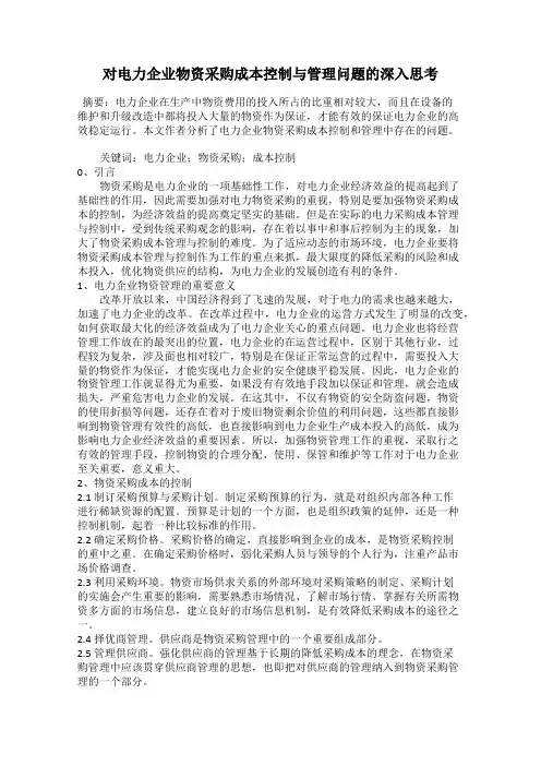 对电力企业物资采购成本控制与管理问题的深入思考