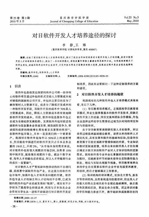 对日软件开发人才培养途径的探讨