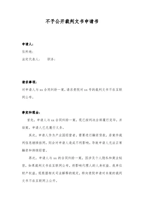 不予公开裁判文书申请书