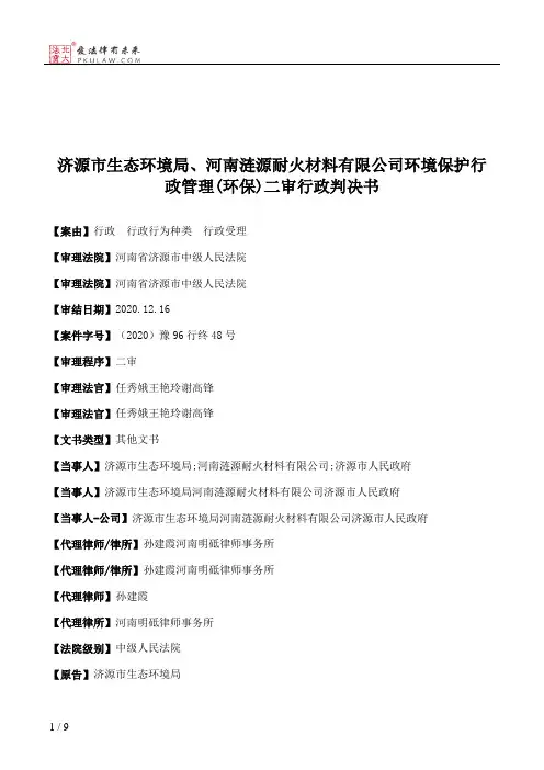 济源市生态环境局、河南涟源耐火材料有限公司环境保护行政管理(环保)二审行政判决书