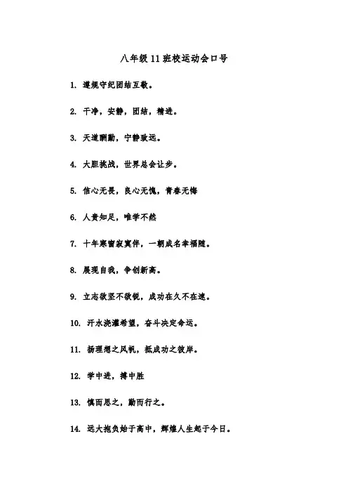 八年级11班校运动会口号（2篇）