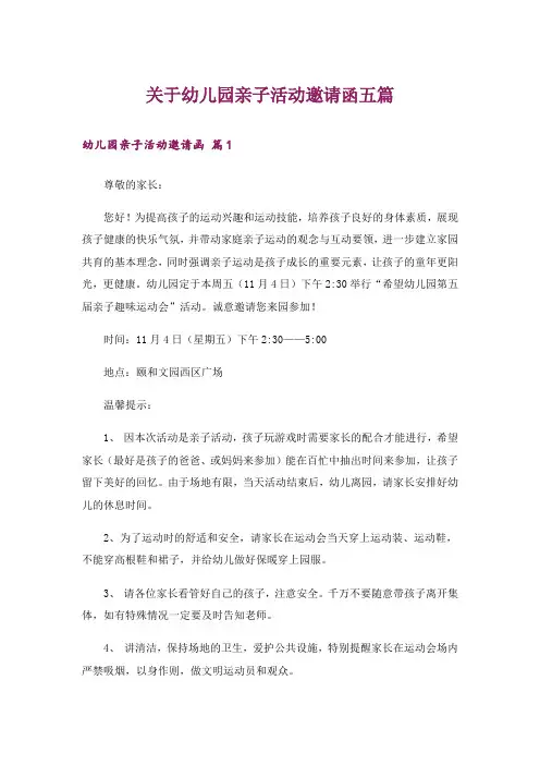 关于幼儿园亲子活动邀请函五篇