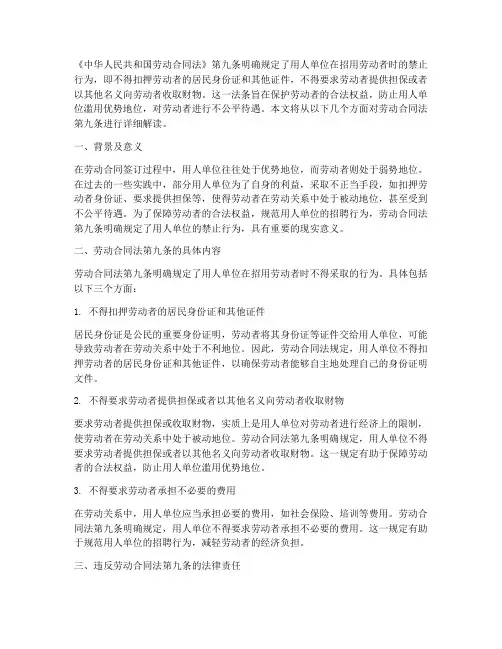 劳动法合同法第九条