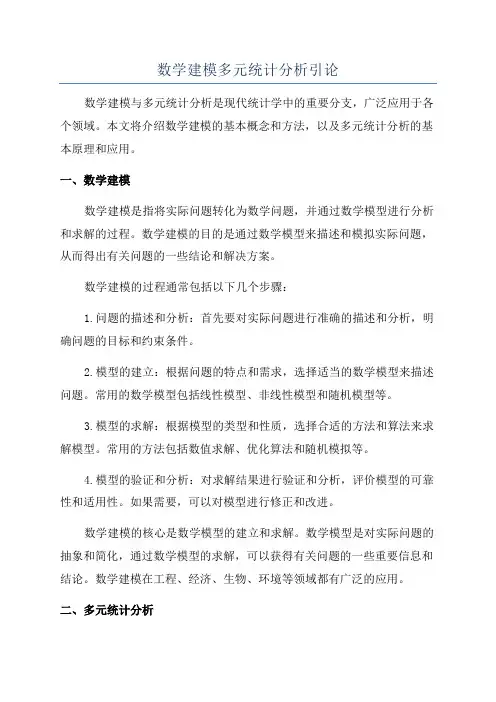 数学建模多元统计分析引论