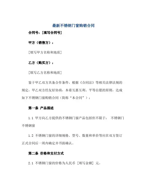 2023最新不锈钢门窗购销合同正规范本(通用版)