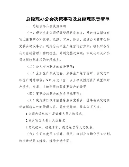 总经理办公会决策事项及总经理职责清单