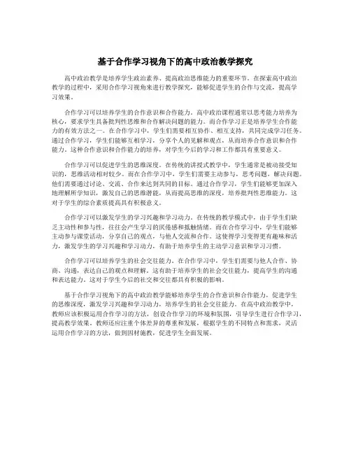 基于合作学习视角下的高中政治教学探究