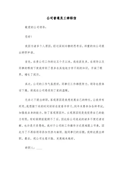 公司普通员工辞职信（5篇）