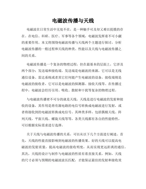 电磁波传播与天线