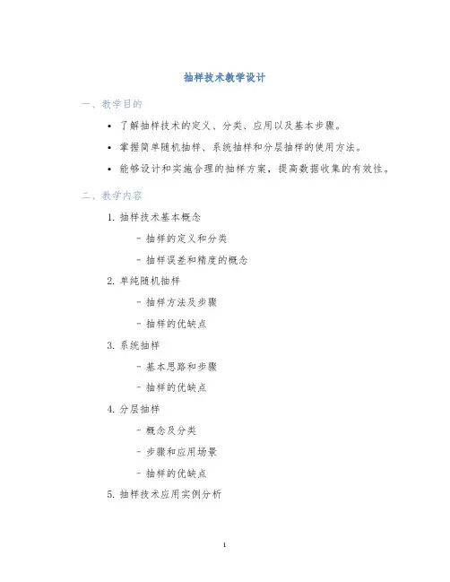 抽样技术教学设计 (2)