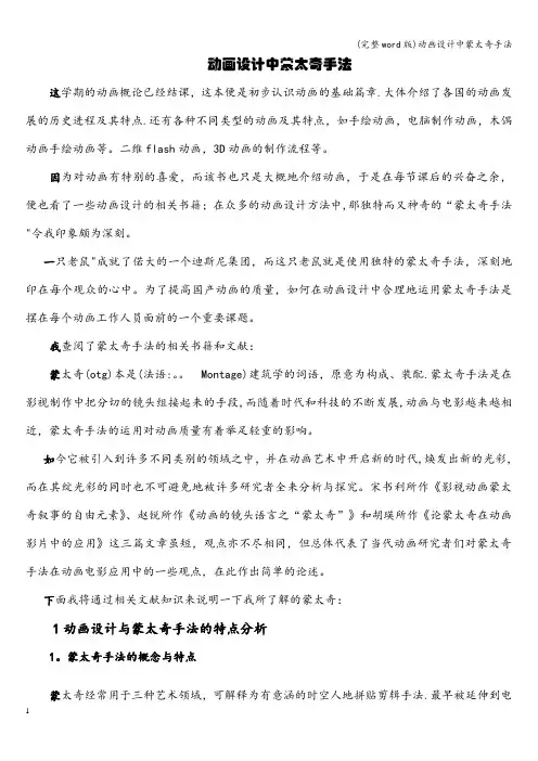 (完整word版)动画设计中蒙太奇手法