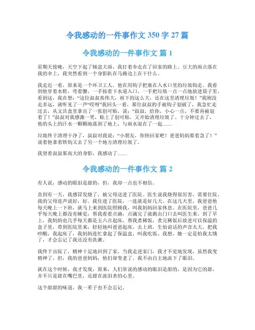 令我感动的一件事作文350字27篇