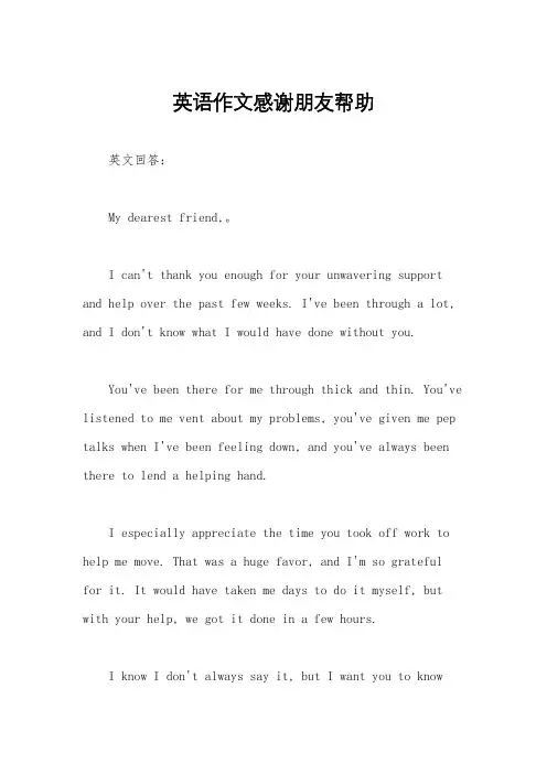 英语作文感谢朋友帮助