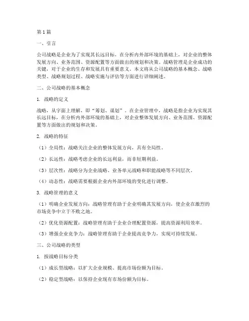 公司战略的基础知识(2篇)
