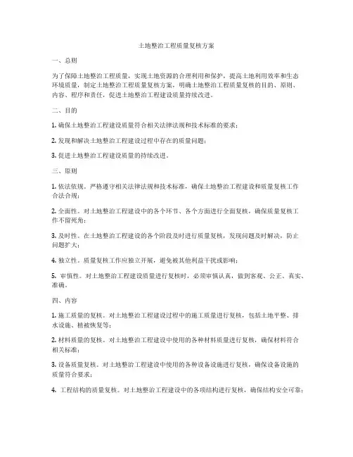 土地整治工程质量复核方案