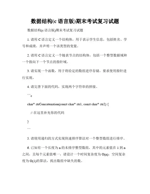 数据结构(c语言版)期末考试复习试题