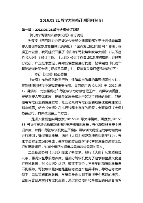 2016.03.21教学大纲修订说明[样例5]