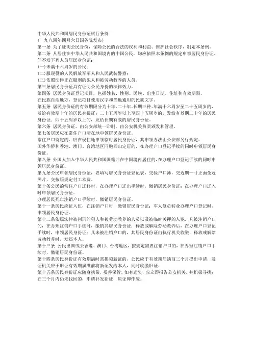 中华人民共和国居民身份证试行条例
