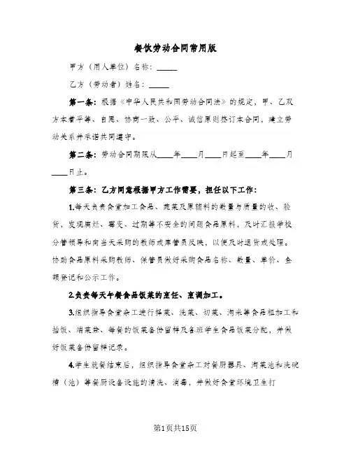 餐饮劳动合同常用版（5篇）