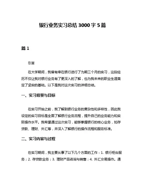 银行业务实习总结3000字5篇
