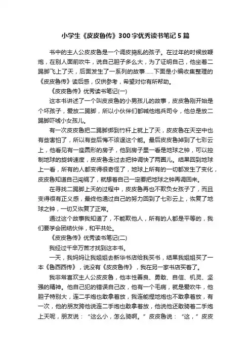 小学生《皮皮鲁传》300字优秀读书笔记5篇