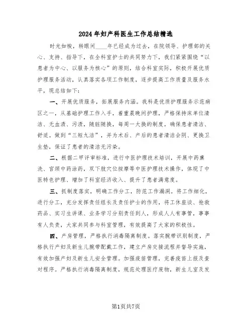 2024年妇产科医生工作总结精选(3篇)
