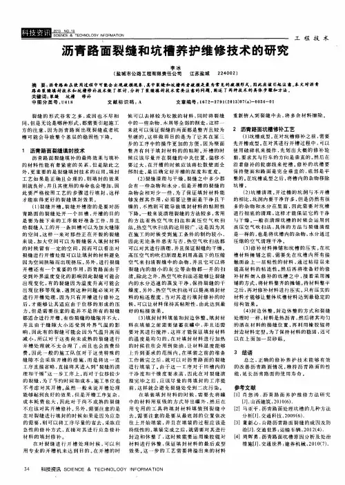 沥青路面裂缝和坑槽养护维修技术的研究