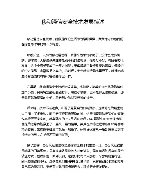 移动通信安全技术发展综述