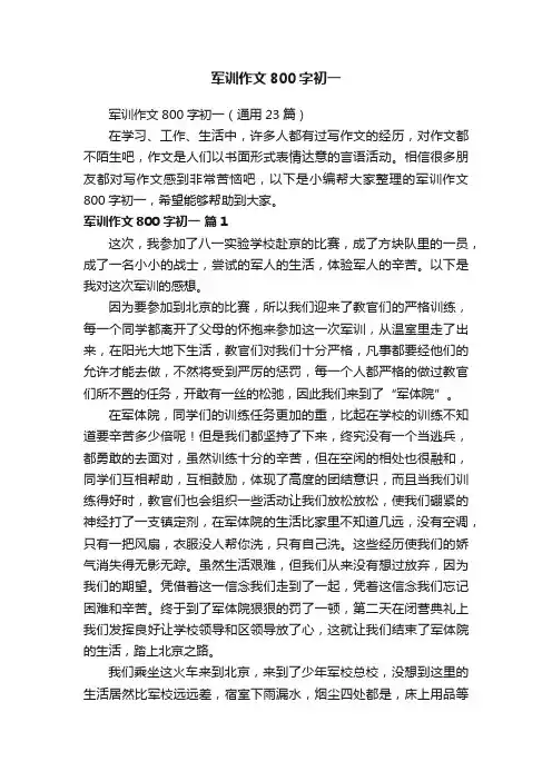 军训作文800字初一（通用23篇）