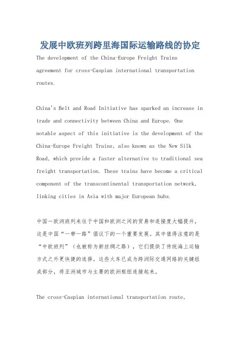 发展中欧班列跨里海国际运输路线的协定