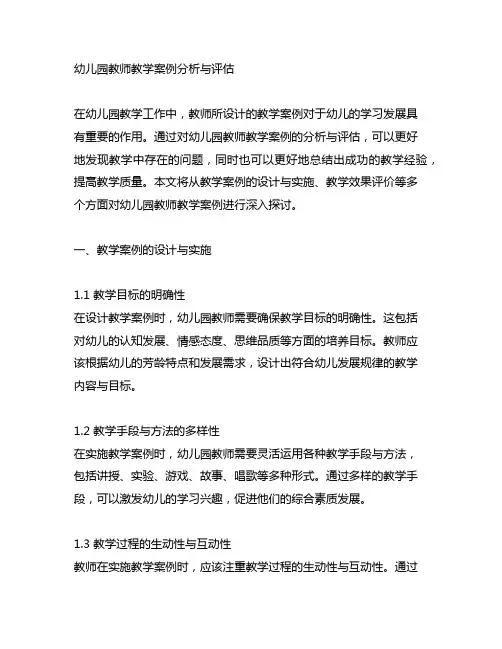 幼儿园教师教学案例分析与评估