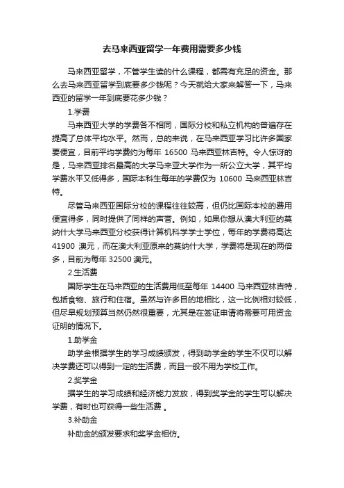 去马来西亚留学一年费用需要多少钱