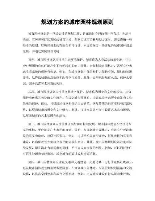 规划方案的城市园林规划原则