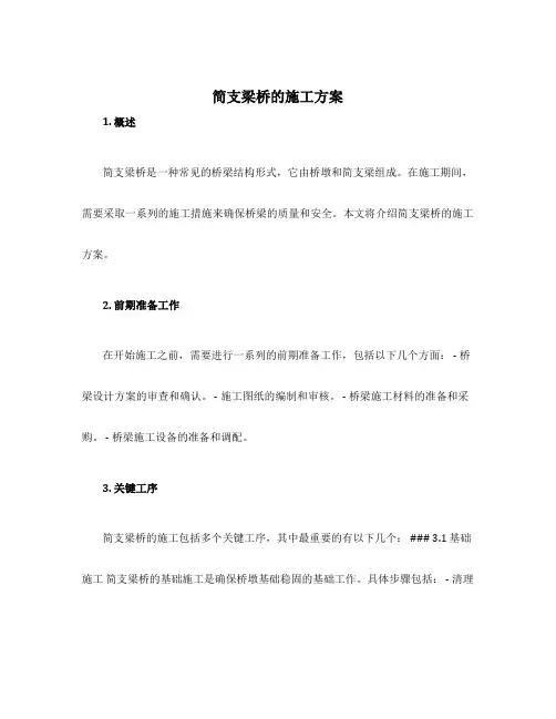 简支梁桥的施工方案