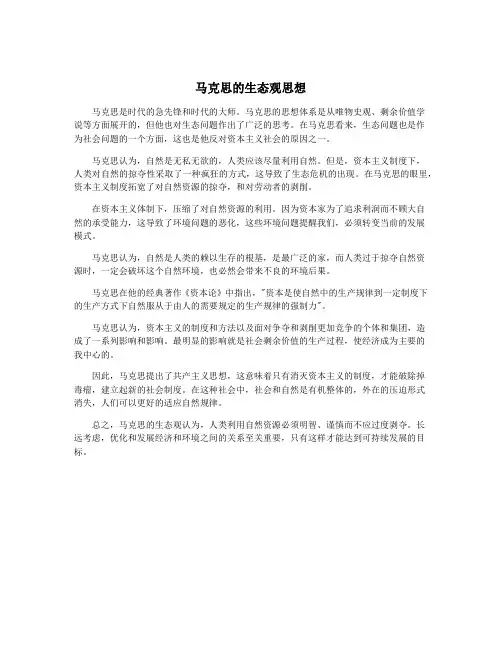 马克思的生态观思想