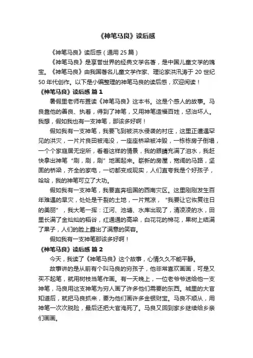 《神笔马良》读后感（通用25篇）