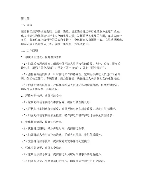 保安押运总结报告范文(3篇)