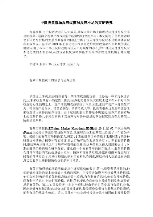 中国股票市场反应过度与反应不足的实证研究