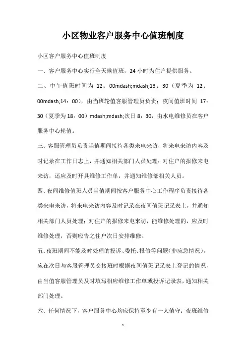 小区物业客户服务中心值班制度