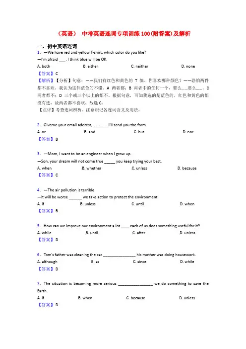 (英语) 中考英语连词专项训练100(附答案)及解析